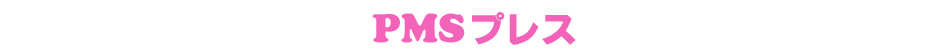 PMSプレス　つらいPMS、この対策で乗り切ろう！