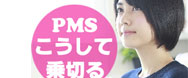 PMS対策