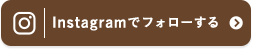 Instagramでフォローする