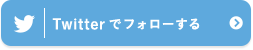 Twitterでフォローする